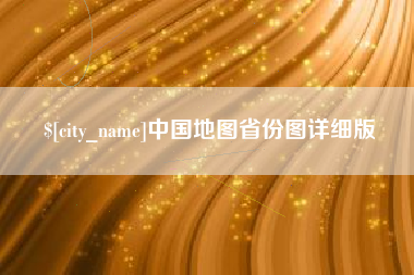 凉山中国地图省份图详细版