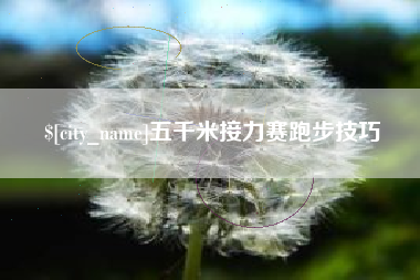 凉山五千米接力赛跑步技巧