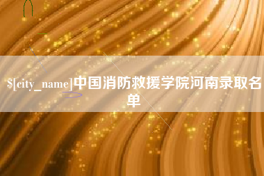 凉山中国消防救援学院河南录取名单