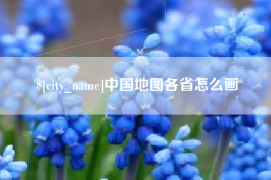 凉山中国地图各省怎么画