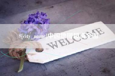 凉山中国地图超清全图