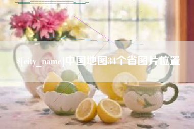 凉山中国地图34个省图片位置