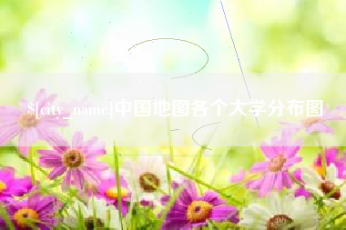 凉山中国地图各个大学分布图