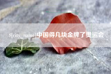 凉山中国得几块金牌了奥运会