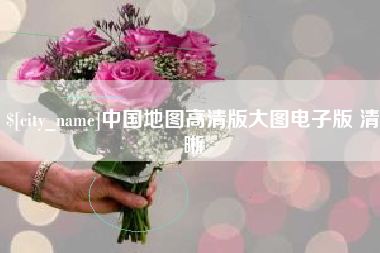 凉山中国地图高清版大图电子版 清晰