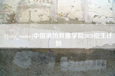 凉山中国消防救援学院2020招生计划
