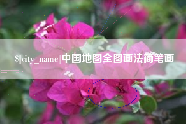 凉山中国地图全图画法简笔画