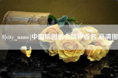 凉山中国地图省会简称省名 高清图