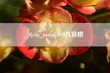 凉山2019九宫格