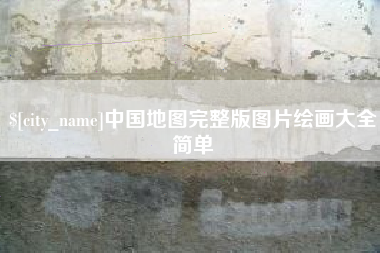凉山中国地图完整版图片绘画大全简单