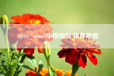凉山中国地图 世界地图