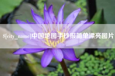 凉山中国地图手抄报简单漂亮图片