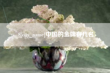 凉山中国的金牌有几名