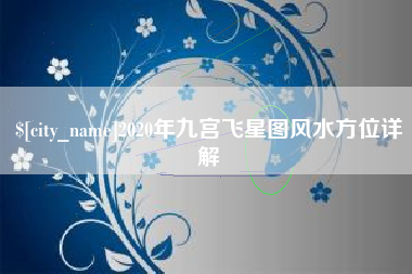 凉山2020年九宫飞星图风水方位详解