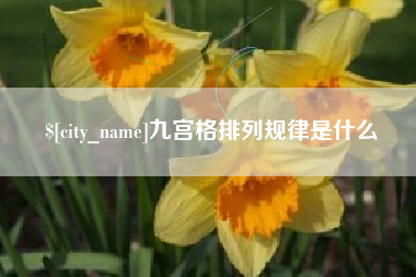 凉山九宫格排列规律是什么