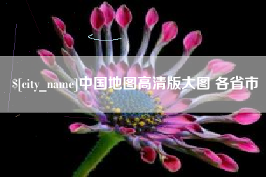 凉山中国地图高清版大图 各省市