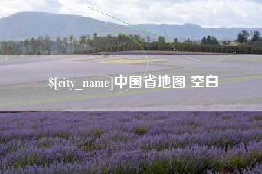 凉山中国省地图 空白