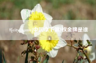 凉山中国拿下第9枚金牌是谁