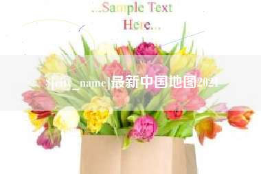 凉山最新中国地图2021