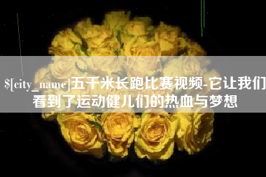 凉山五千米长跑比赛视频-它让我们看到了运动健儿们的热血与梦想