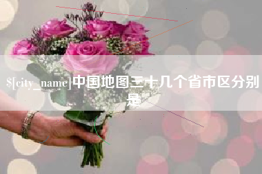 凉山中国地图三十几个省市区分别是