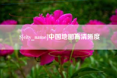 凉山中国地图高清晰度