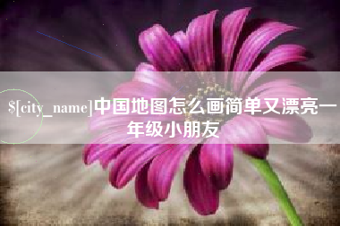 凉山中国地图怎么画简单又漂亮一年级小朋友