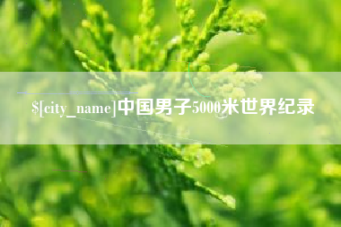 凉山中国男子5000米世界纪录