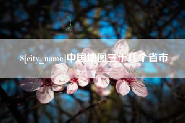 凉山中国地图三十几个省市