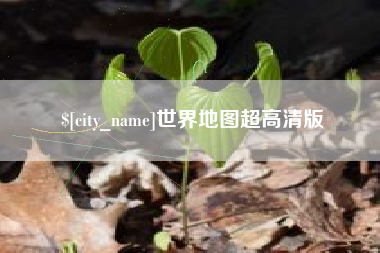 凉山世界地图超高清版
