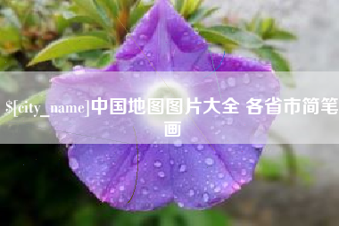 凉山中国地图图片大全 各省市简笔画