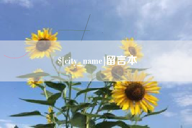 凉山留言本