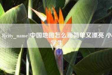 凉山中国地图怎么画简单又漂亮 小学生