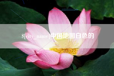 凉山中国地图白色的