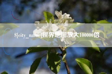 凉山世界地图放大100000倍