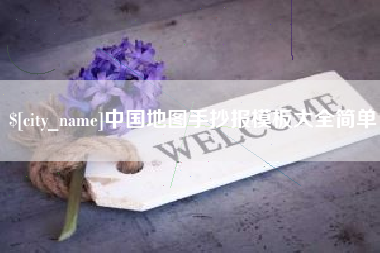 凉山中国地图手抄报模板大全简单