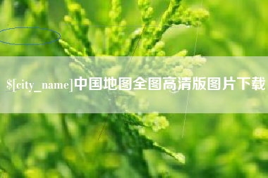 凉山中国地图全图高清版图片下载