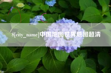 凉山中国地图世界地图超清