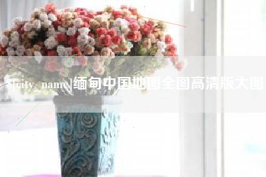 凉山缅甸中国地图全图高清版大图