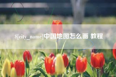 凉山中国地图怎么画 教程