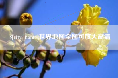 凉山世界地图全图可放大高清