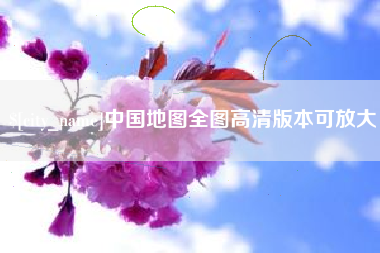凉山中国地图全图高清版本可放大