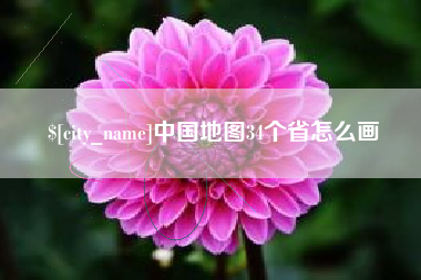凉山中国地图34个省怎么画