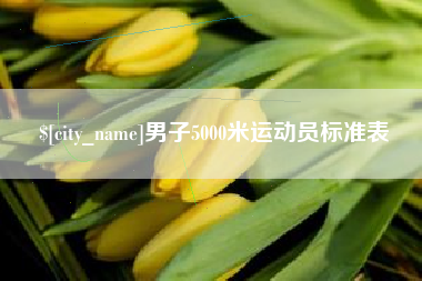 凉山男子5000米运动员标准表