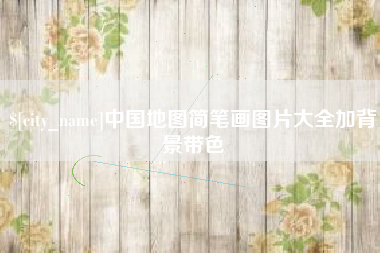 凉山中国地图简笔画图片大全加背景带色