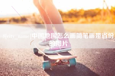 凉山中国地图怎么画简笔画带省份的图片