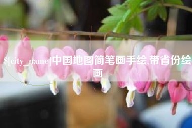凉山中国地图简笔画手绘,带省份绘画