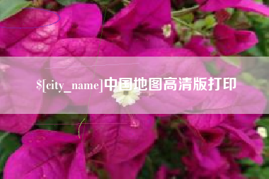 凉山中国地图高清版打印