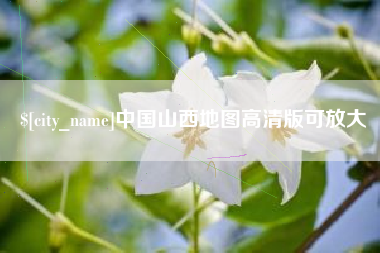 凉山中国山西地图高清版可放大
