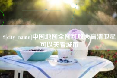 凉山中国地图全图可放大高清卫星可以关看城市